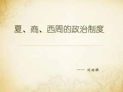 高一历史必修一第一课课件(人教版)