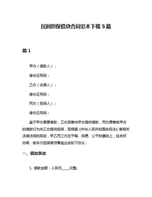 民间担保借贷合同范本下载5篇