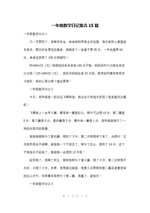 一年级数学日记集合15篇