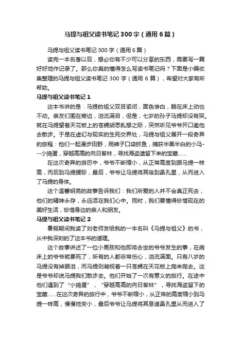 马提与祖父读书笔记300字（通用6篇）