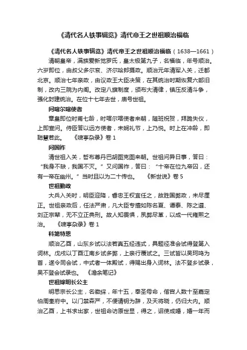 《清代名人轶事辑览》清代帝王之世祖顺治福临