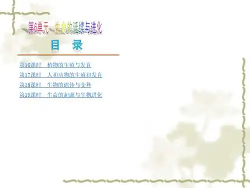 (苏科版)中考生物复习方案：第6单元《生命的延续与进化》ppt课件