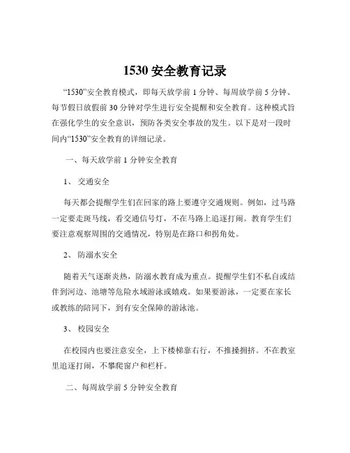 1530安全教育记录