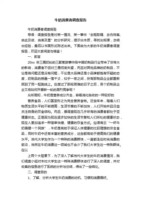 牛奶消费者调查报告