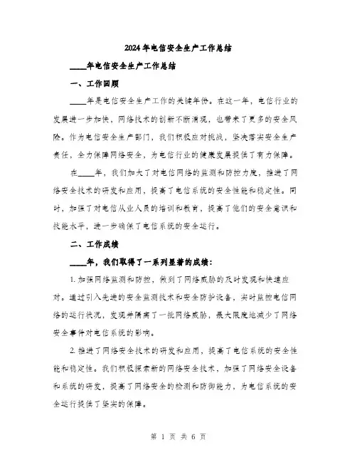 2024年电信安全生产工作总结（2篇）