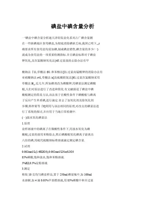 【doc】碘盐中碘含量分析