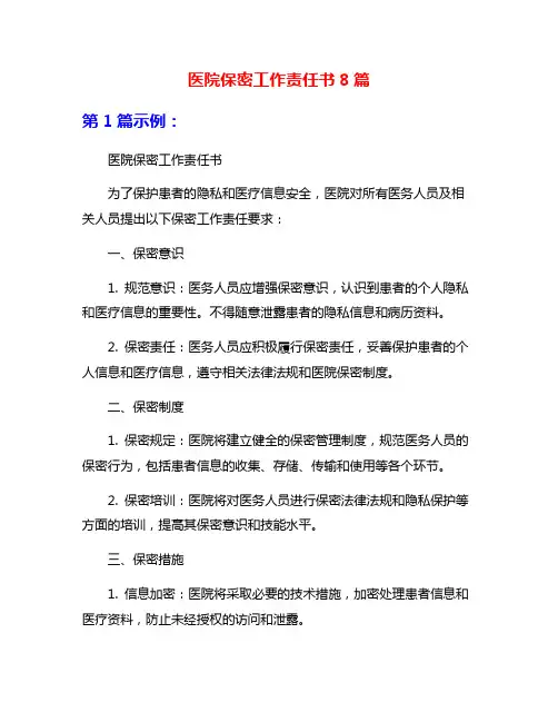 医院保密工作责任书8篇