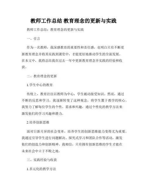 教师工作总结 教育理念的更新与实践