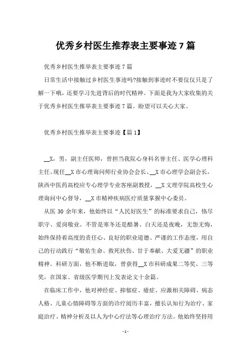 优秀乡村医生推荐表主要事迹7篇