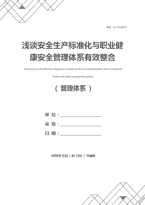 浅谈安全生产标准化与职业健康安全管理体系有效整合