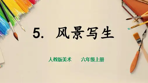 人教版六年级美术上册第5课《风景写生》课件