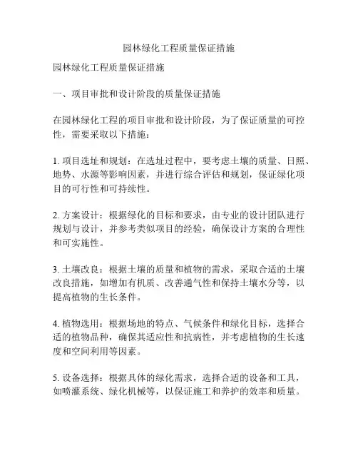 园林绿化工程质量保证措施