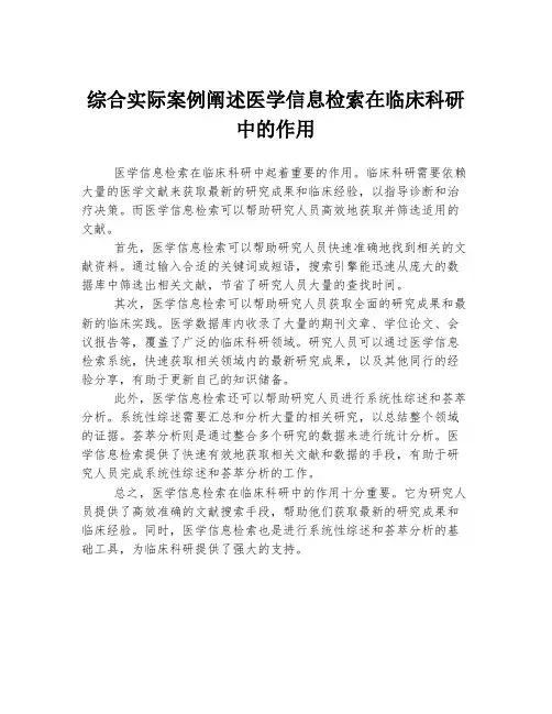 综合实际案例阐述医学信息检索在临床科研中的作用