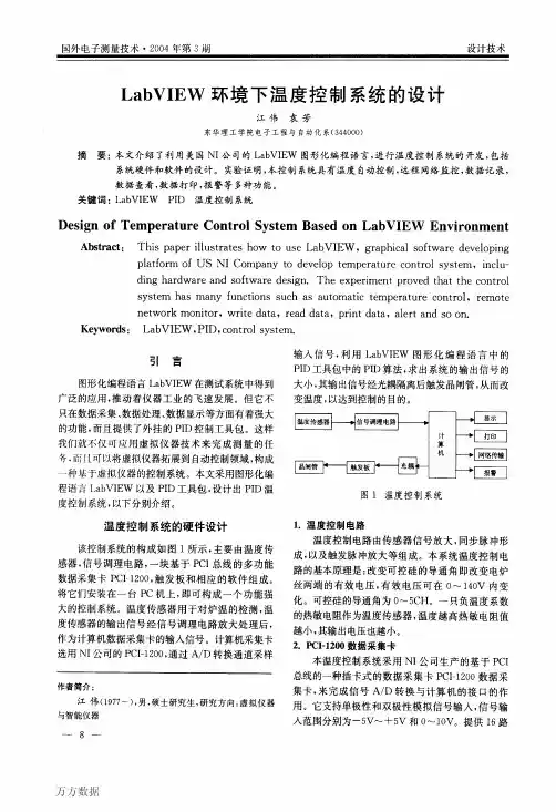 LabVIEW环境下温度控制系统的设计