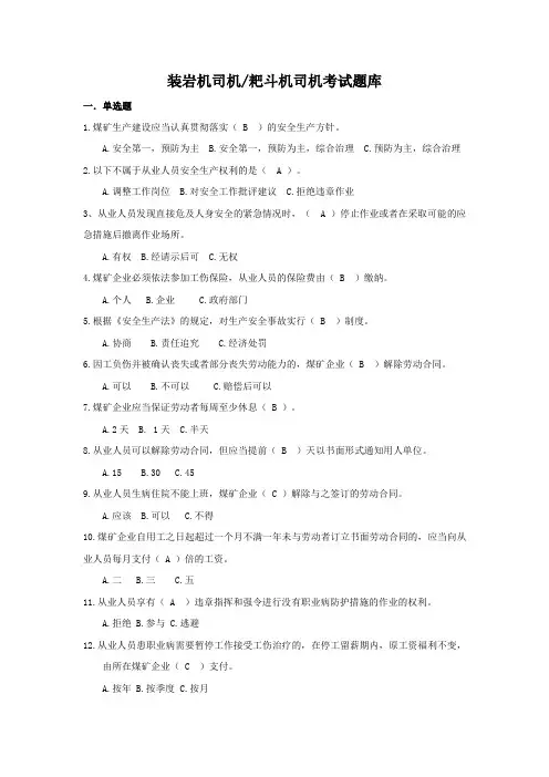 装岩机司机(耙斗机司机)考试题库
