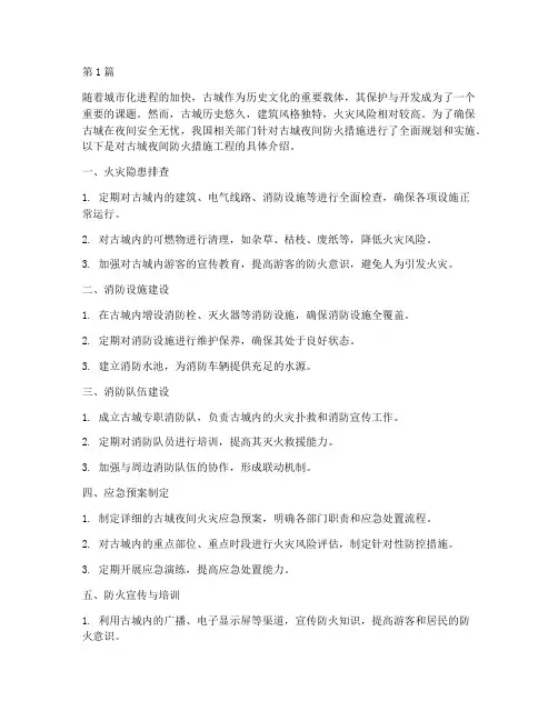 古城夜间防火措施工程(3篇)