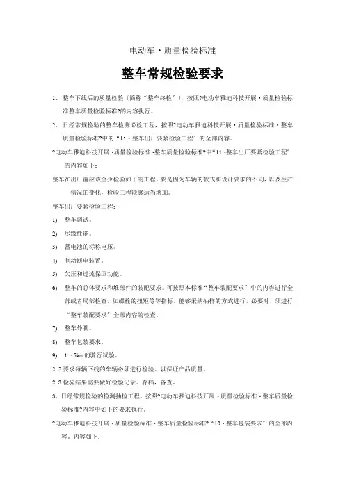 整车常规检验要求(电动车国标)