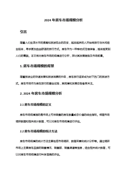 2024年房车市场规模分析