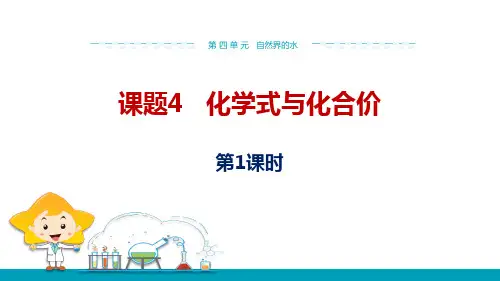 年人教版九年级上学期化学课件：第四单元课题4化学式与化合价(第1课时)