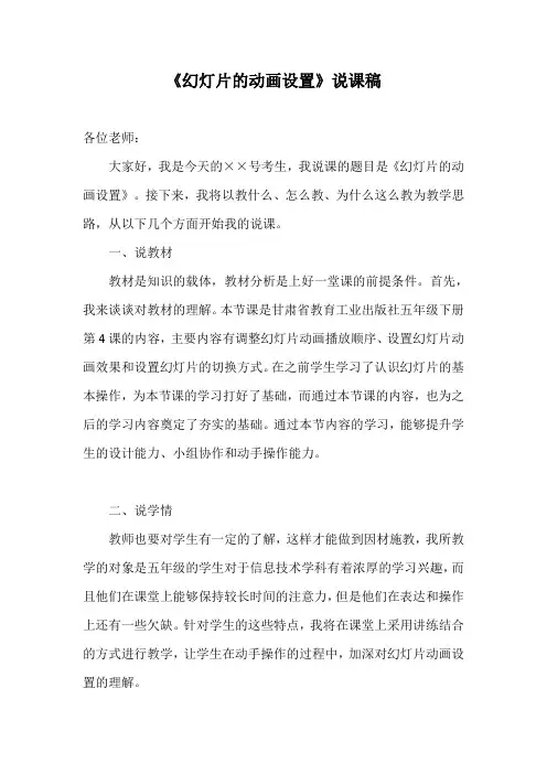 《幻灯片的动画设置》说课稿