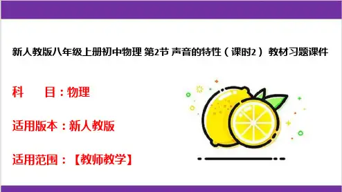 新人教版八年级上册初中物理 第2节 声音的特性(课时2) 教材习题课件