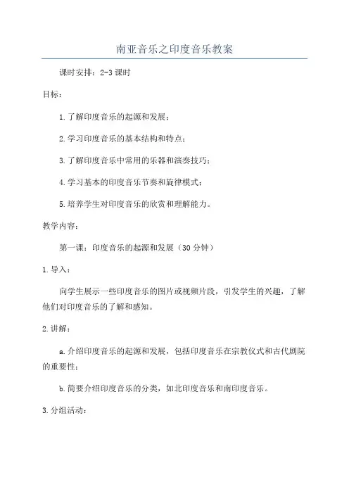南亚音乐之印度音乐教案