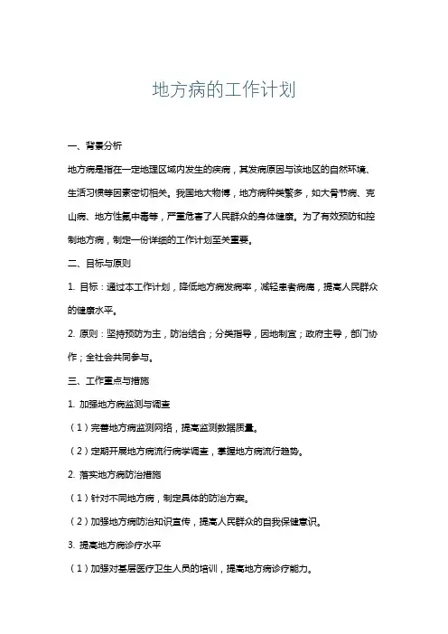 地方病的工作计划