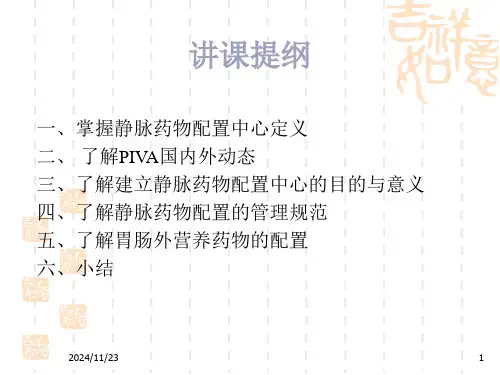 静脉用药调配中心通用课件(1).ppt