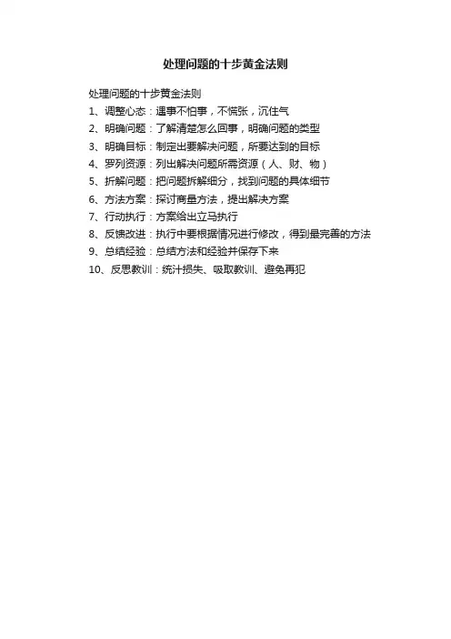 ?处理问题的十步黄金法则