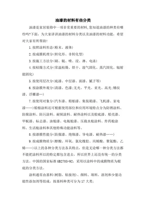 油漆的材料有些分类