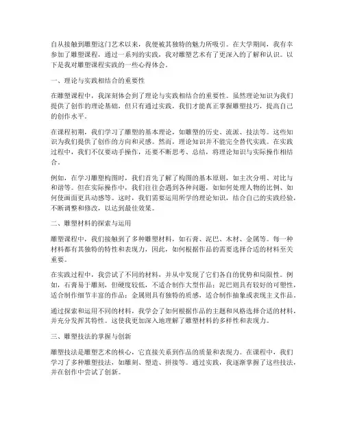雕塑课程实践心得体会