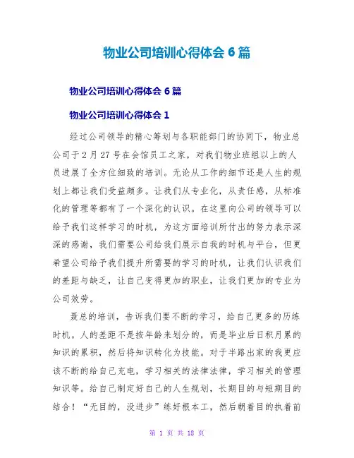 物业公司培训心得体会6篇
