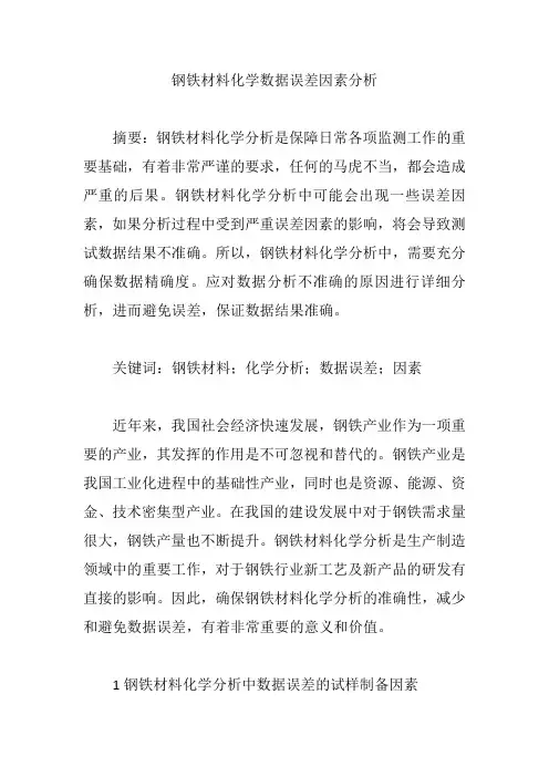 钢铁材料化学数据误差因素分析【论文】