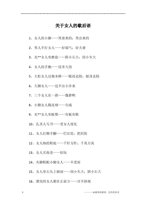 关于女人的歇后语