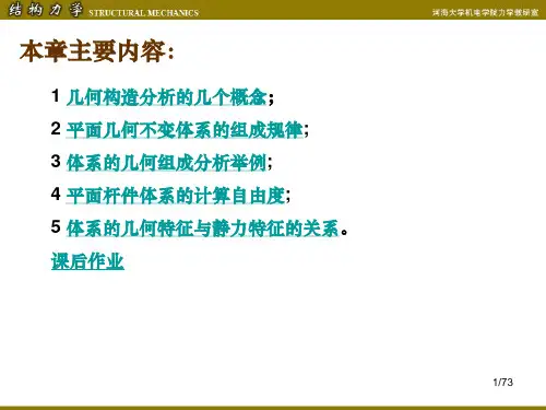结构力学第二章 平面体系的几何组成分析