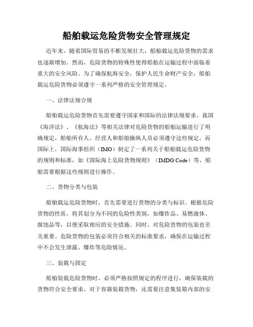 船舶载运危险货物安全管理规定