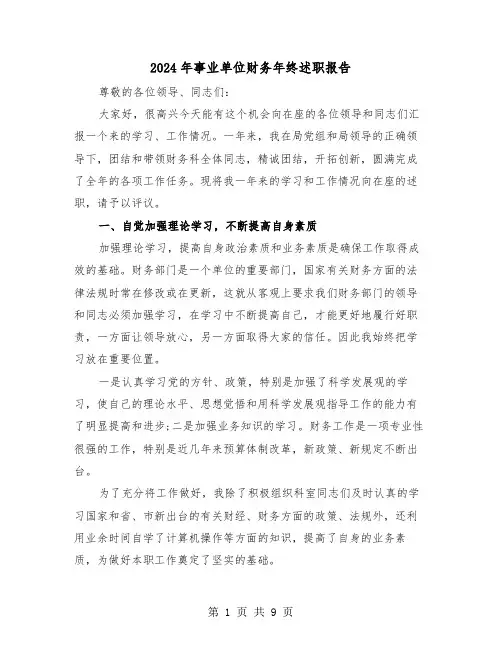 2024年事业单位财务年终述职报告(三篇)