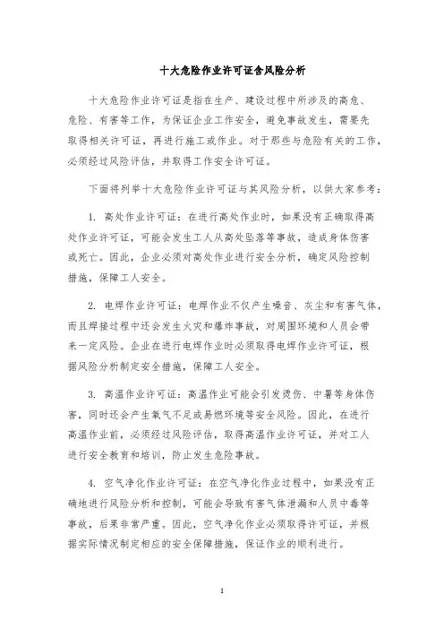 十大危险作业许可证含风险分析