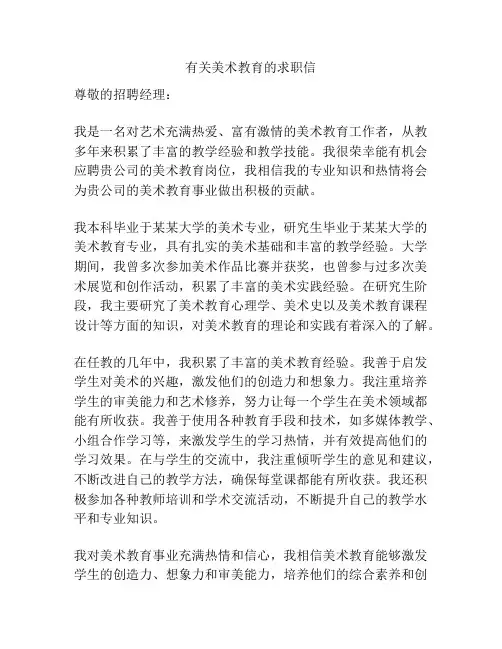 有关美术教育的求职信