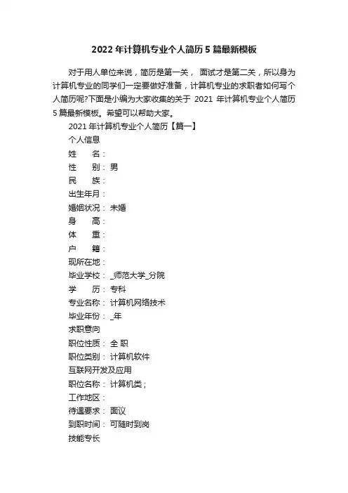 2022年计算机专业个人简历5篇最新模板