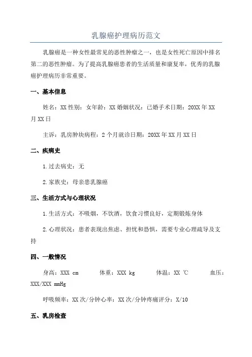 乳腺癌护理病历范文