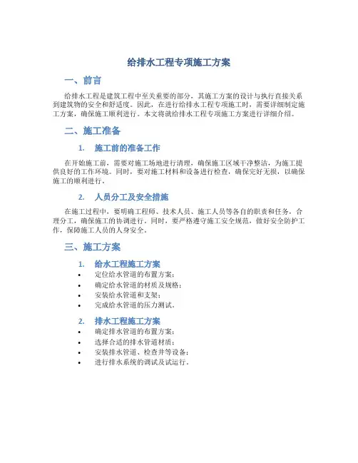 给排水工程专项施工方案.(DOC)