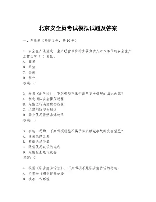 北京安全员考试模拟试题及答案