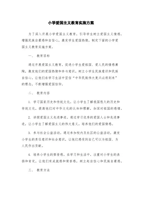 小学爱国主义教育实施方案
