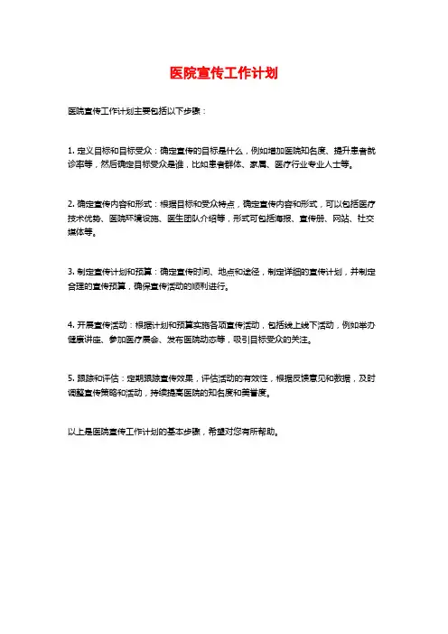 医院宣传工作计划