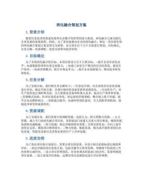 两化融合策划方案