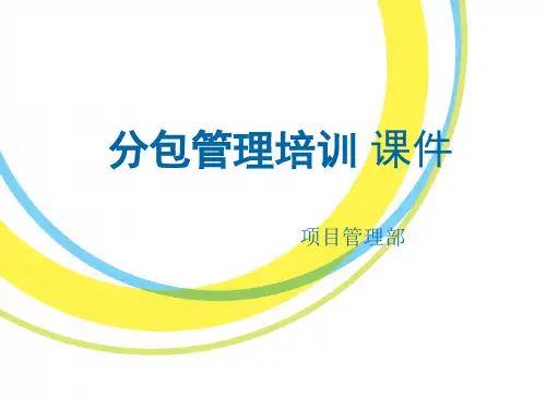 分包管理培训课件