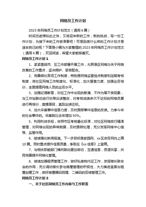 2023年网格员工作计划范文（通用6篇）