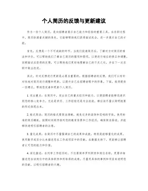 个人简历的反馈与更新建议