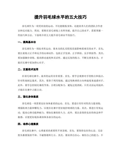 提升羽毛球水平的五大技巧